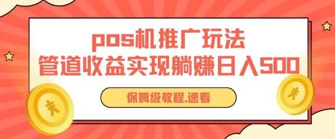 
          pos机推广0成本无限躺赚玩法实现管道收益日入几张 - Featured image
        