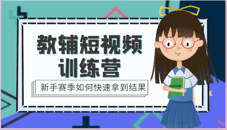 
          教辅短视频训练营-新手赛季如何快速拿到结果（15节课） - Featured image
        