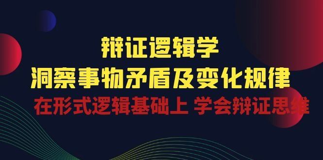 
          辩证逻辑学 | 洞察事物矛盾及变化规律，在形式逻辑基础上学会辩证思维 - Featured image
        