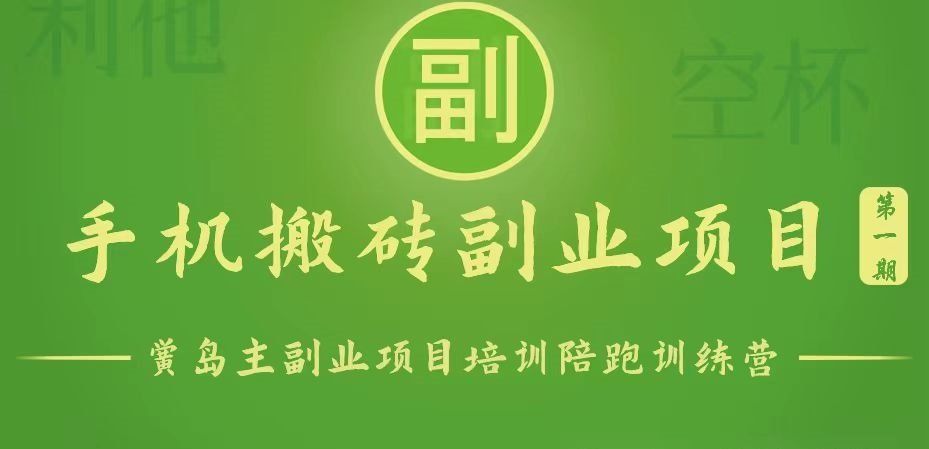 
          手机搬砖小副业项目训练营1.0，能用手机做的简单小副业 - Featured image
        