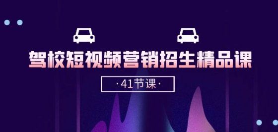 
          驾校-短视频营销招生精品课：抖音推广技巧，抖音短视频招生(41节课) - Featured image
        