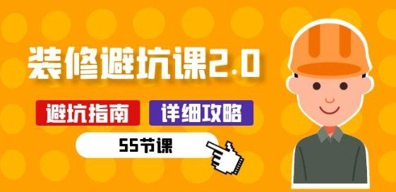 
          新手装修 避坑课2.0：装修之前一定要做好功课(55节课) - Featured image
        