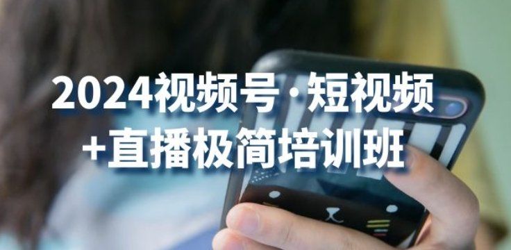 
          2024视频号·短视频+直播极简培训班：抓住视频号风口，流量红利 - Featured image
        