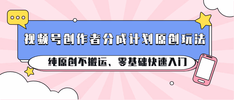 
          视频号创作者分成计划原创玩法；纯原创不搬运、零基础快速入门 - Featured image
        