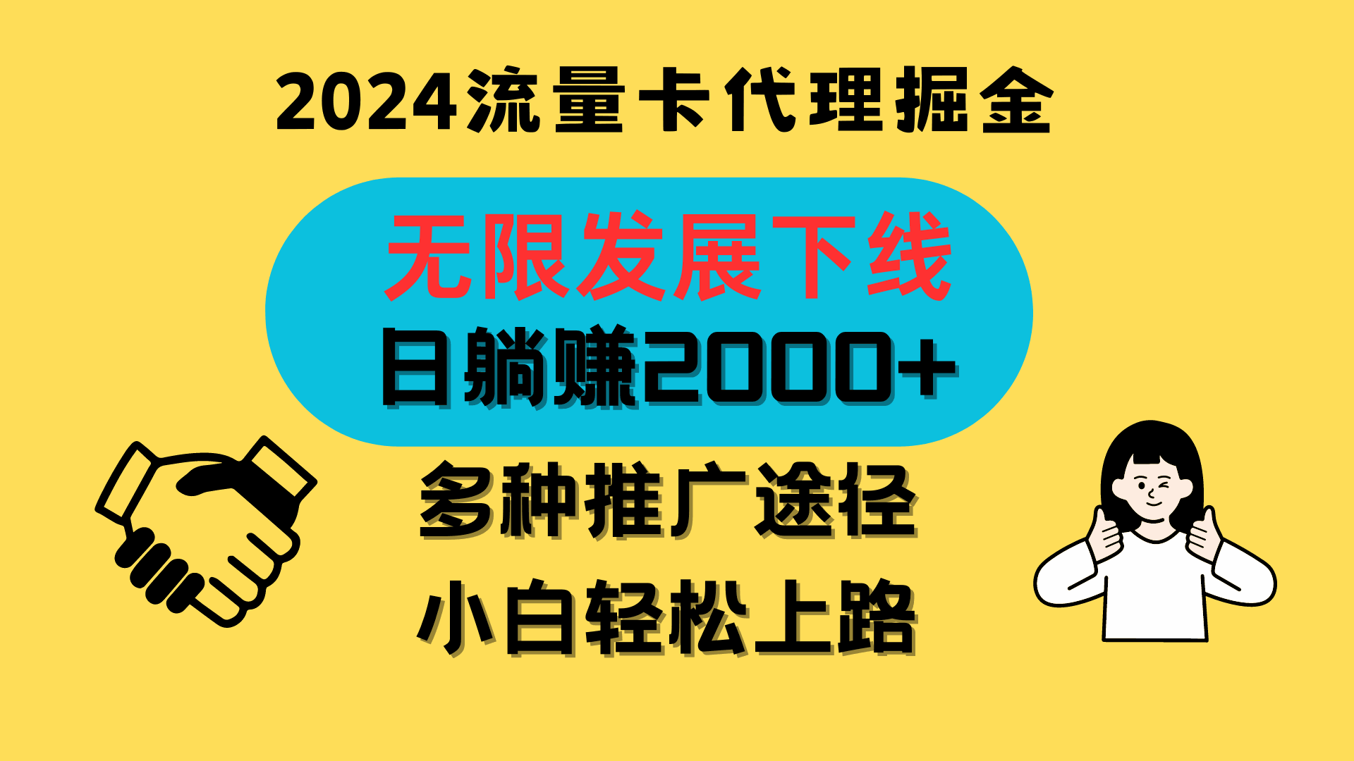 
          三网流量卡代理招募，无限发展下线，日躺赚2000+，新手小白轻松上路。 - Featured image
        