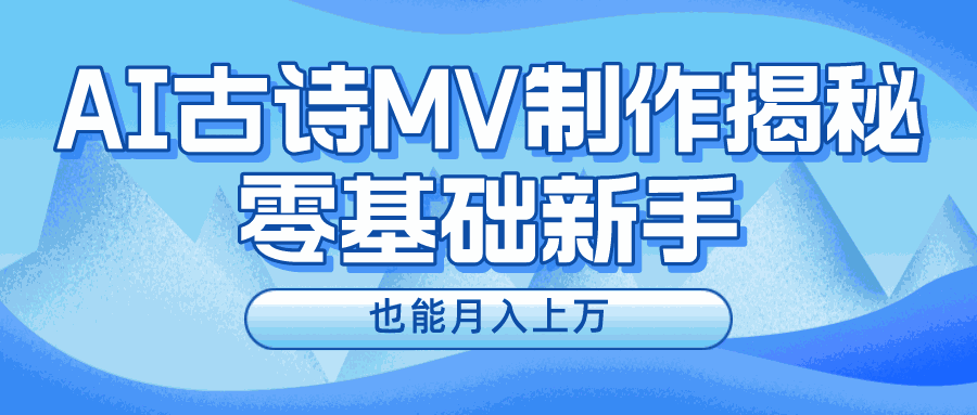 
          用AI生成古诗mv音乐，一个流量非常火爆的赛道，新手也能月入过万 - Featured image
        