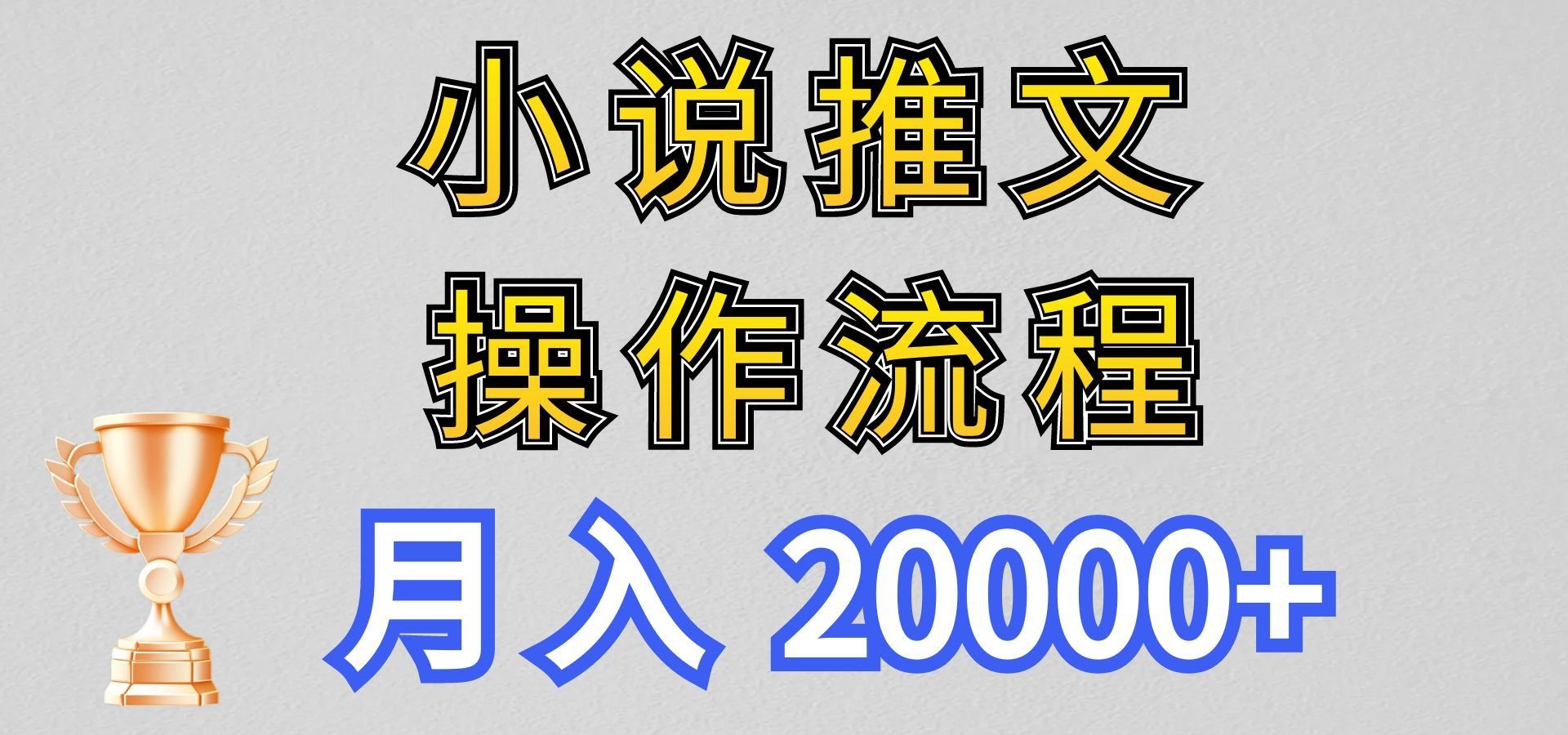 
          小说推文项目新玩法操作全流程，月入20000+，门槛低非常适合新手 - Featured image
        