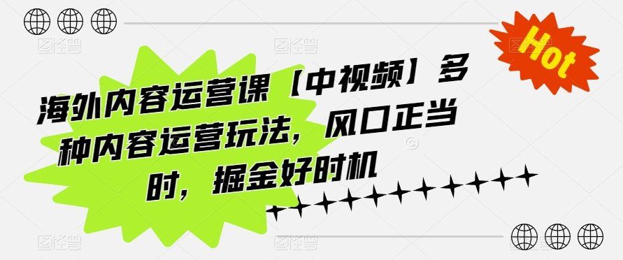 
          海外内容运营课【中视频】多种内容运营玩法，风口正当时，掘金好时机 - Featured image
        