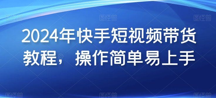 
          2024年快手短视频带货教程，操作简单易上手 - Featured image
        
