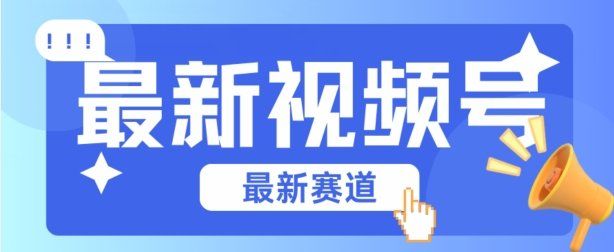
          视频号全新赛道，碾压市面普通的混剪技术，内容原创度高，小白也能学会 - Featured image
        