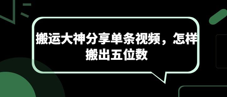 
          搬运大神分享单条视频，怎样搬出五位数 - Featured image
        