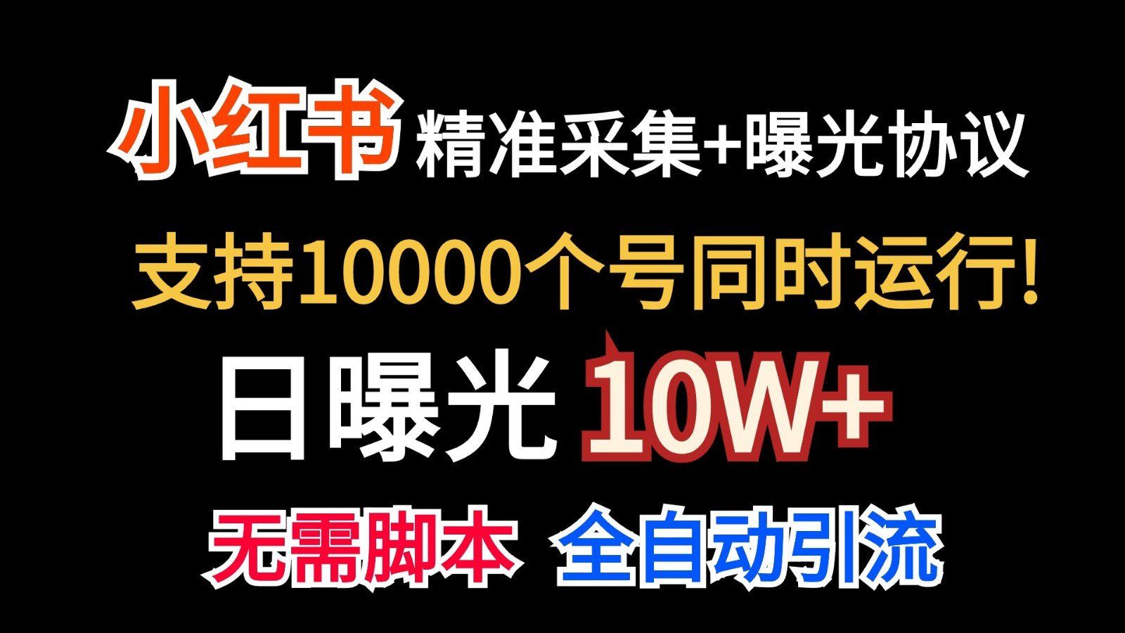 
          价值10万！小红书自动精准采集＋日曝光10w＋ - Featured image
        