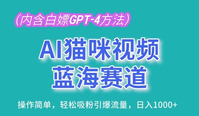 
          AI猫咪视频蓝海赛道，操作简单，轻松吸粉引爆流量，日入1K - Featured image
        