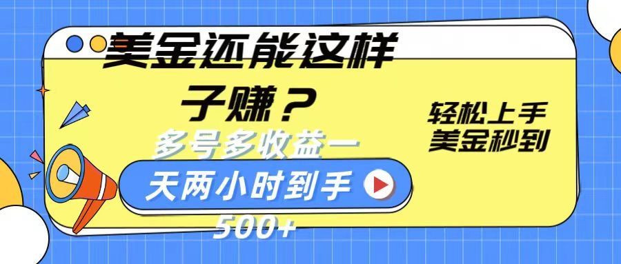 
          美金还能这样子赚？轻松上手，美金秒到账 多号多收益，一天 两小时，到手500+ - Featured image
        