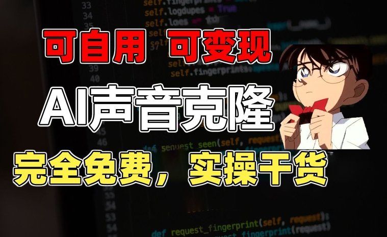 
          1分钟素材克隆出完美声音，秒杀市面所有配音软件，完全免费，实操干货+变现教程 - Featured image
        