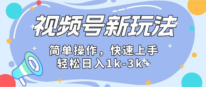 
          2024微信视频号分成计划玩法全面讲解，日入1500+ - Featured image
        
