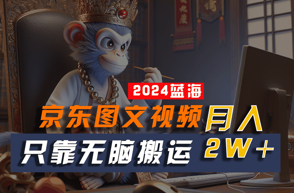 
          2024最新蓝海项目，只靠无脑搬运，不需要剪辑，有手就会，京东图文视频，每月亲测2w+ - Featured image
        