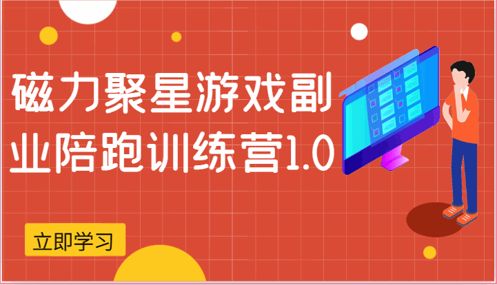 
          磁力聚星游戏副业陪跑训练营1.0，安卓手机越多收益就越可观 - Featured image
        