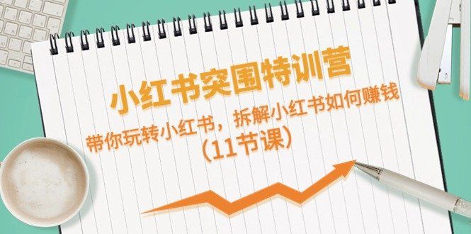 
          小红书突围特训营，拆解小红书如何赚钱，带你玩转小红书（11节课） - Featured image
        