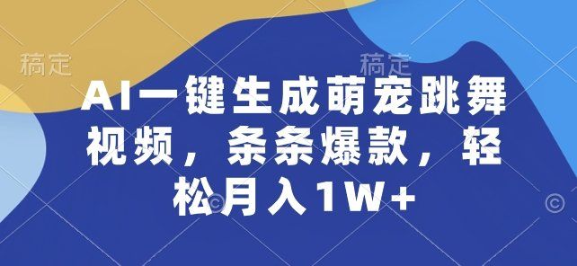 
          AI一键生成萌宠跳舞视频，条条爆款，轻松月入1W+ - Featured image
        