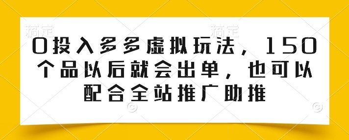 
          0投入多多虚拟玩法，150个品以后就会出单，也可以配合全站推广助推 - Featured image
        