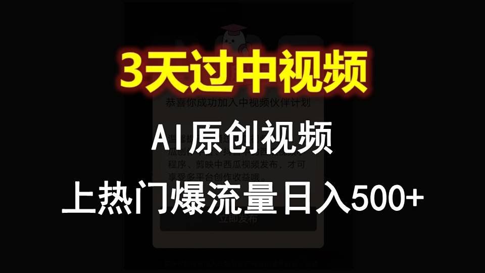 
          AI一键原创视频，3天过中视频，轻松上热门爆流量日入500+ - Featured image
        
