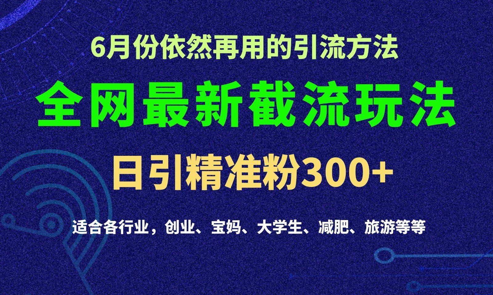
          2024全网最新截留玩法，每日引流突破300+ - Featured image
        