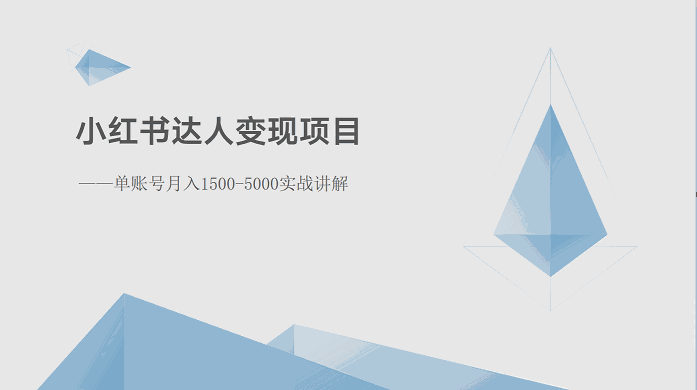 
          小红书达人变现项目：单账号月入1500-3000实战讲解 - Featured image
        