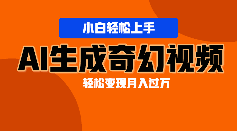 
          轻松上手！AI生成奇幻画面，视频轻松变现月入过万 - Featured image
        