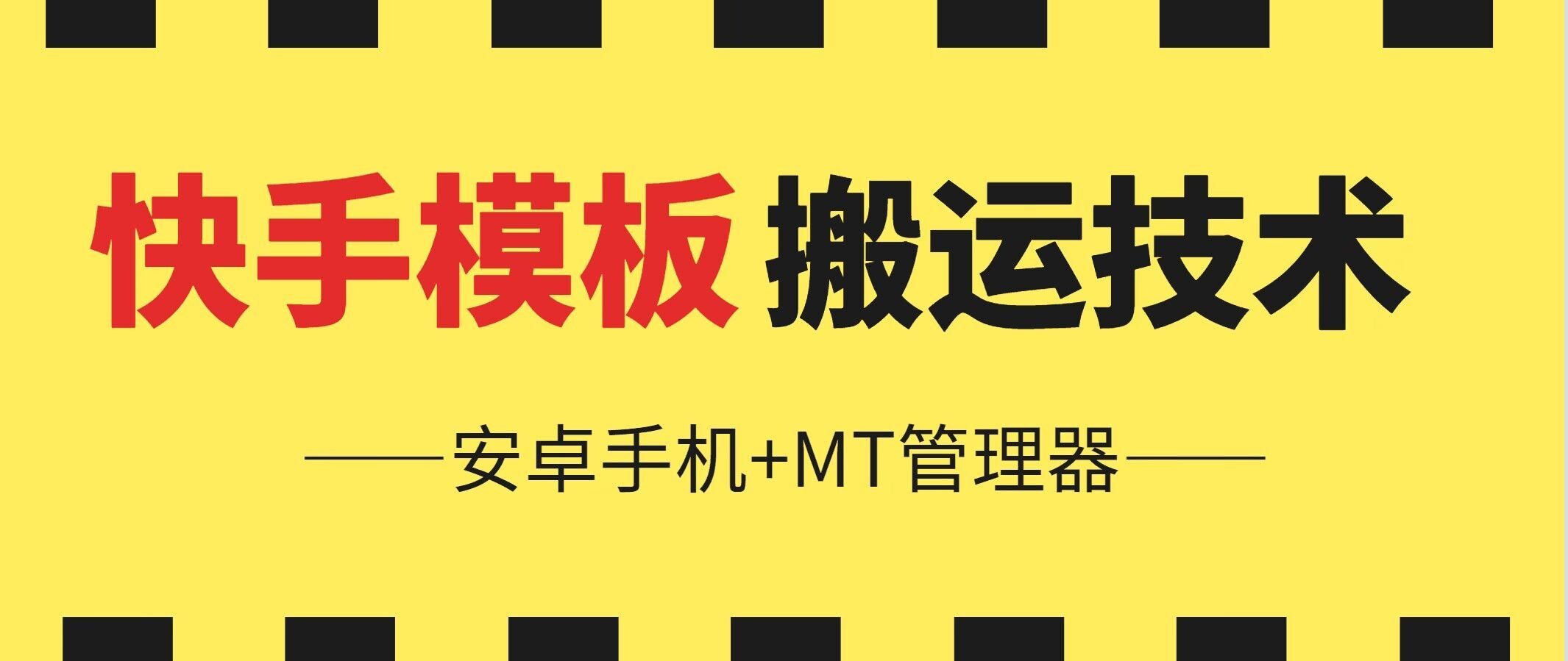 
          6月快手模板搬运技术(安卓手机+MT管理器) - Featured image
        