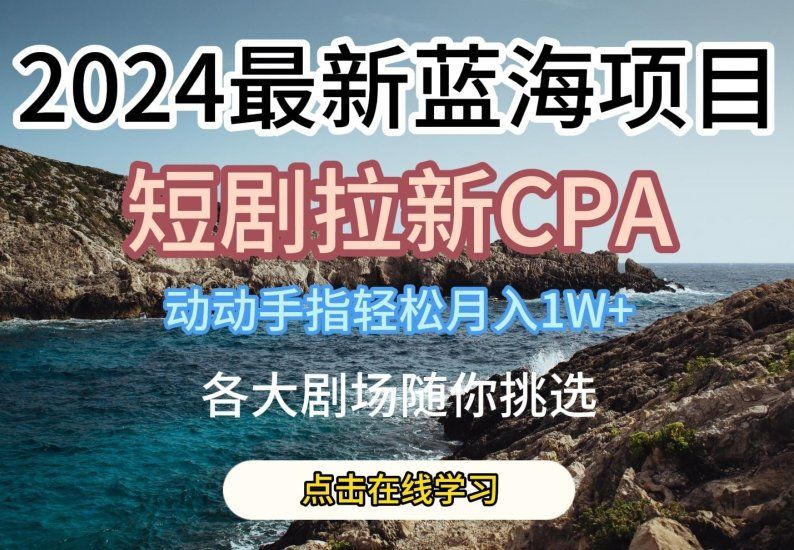 
          2024最新蓝海项日，短剧拉新CPA，动动手指轻松月入1W，全各大剧场随你挑选 - Featured image
        