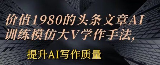 
          价值1980头条文章AI投喂训练模仿大v写作手法，提升AI写作质量 - Featured image
        