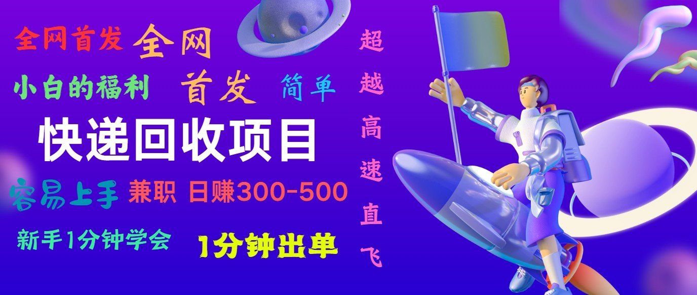 
          快递回收项目，小白一分钟学会，一分钟出单，可长期干，日赚300~800 - Featured image
        