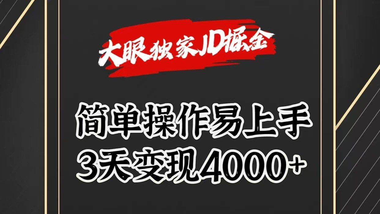 
          独家JD掘金，简单操作易上手，3天变现4000+ - Featured image
        