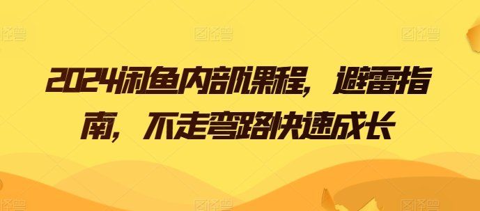 
          2024闲鱼内部课程，避雷指南，不走弯路快速成长 - Featured image
        