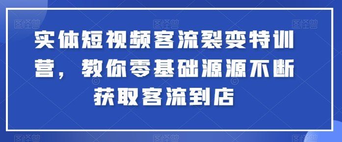 
          实体短视频客流裂变特训营，教你零基础源源不断获取客流到店 - Featured image
        