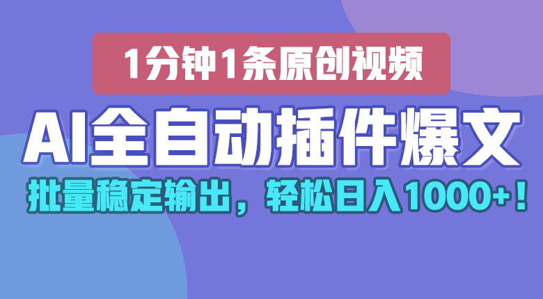
          AI全自动插件输出爆文，批量稳定输出，1分钟一条原创文章，轻松日入1000+！ - Featured image
        