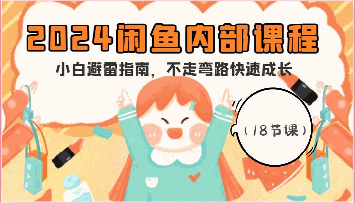 
          2024闲鱼内部课程，小白避雷指南，不走弯路快速成长（18节课） - Featured image
        