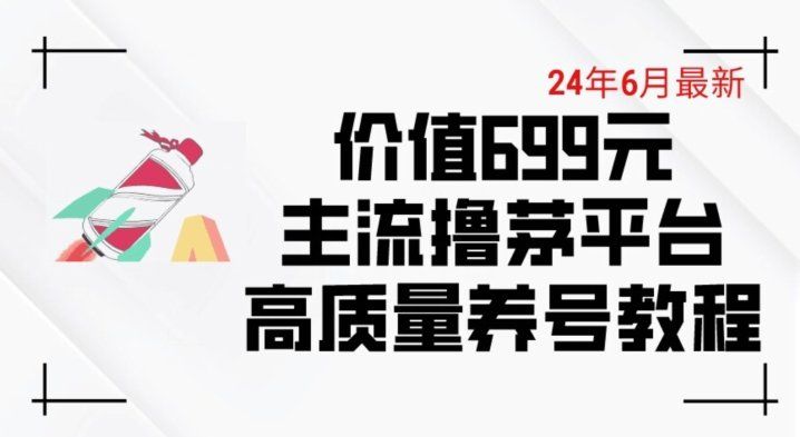 
          6月最新价值699的主流撸茅台平台精品养号下车攻略 - Featured image
        