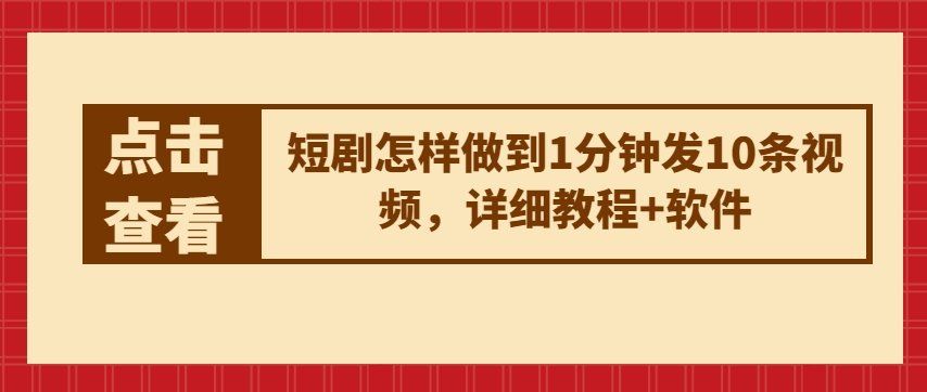 
          短剧怎样做到1分钟发10条视频，详细教程+软件 - Featured image
        