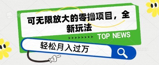 
          可无限放大的零撸项目，全新玩法，一天单机撸个50+没问题 - Featured image
        