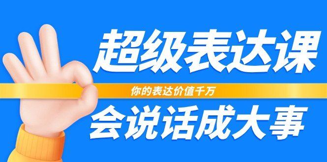 
          超级表达课，你的表达价值千万，会说话成大事（37节完整版） - Featured image
        
