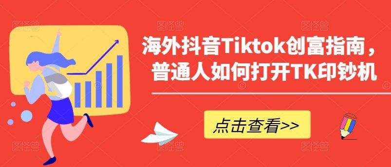 
          海外抖音Tiktok创富指南，普通人如何打开TK印钞机 - Featured image
        