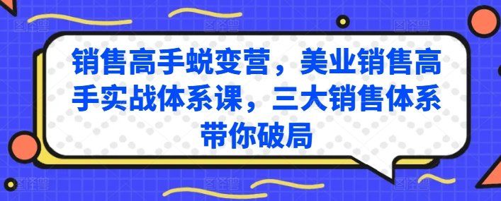 
          销售高手蜕变营，美业销售高手实战体系课，三大销售体系带你破局 - Featured image
        