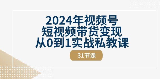 
          2024年视频号短视频带货变现从0到1实战私教课（30节视频课） - Featured image
        