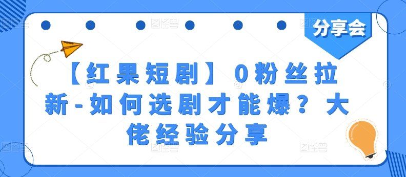 
          【红果短剧】0粉丝拉新-如何选剧才能爆？大佬经验分享 - Featured image
        