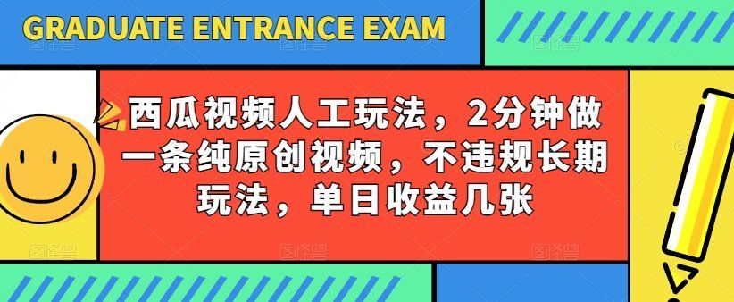 
          西瓜视频写字玩法，2分钟做一条纯原创视频，不违规长期玩法，单日收益几张 - Featured image
        