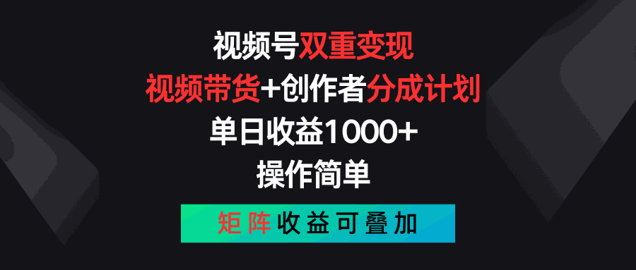 
          视频号双重变现，视频带货+创作者分成计划 , 单日收益1000+，操作简单，矩阵收益叠加 - Featured image
        