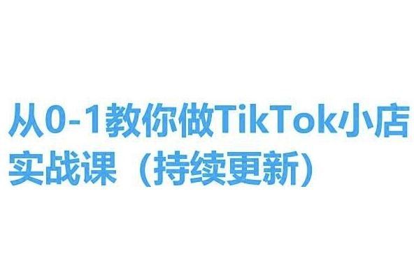
          从0-1教你做TikTok小店实操课(持续更新)，手把手教你，简单易学 - Featured image
        