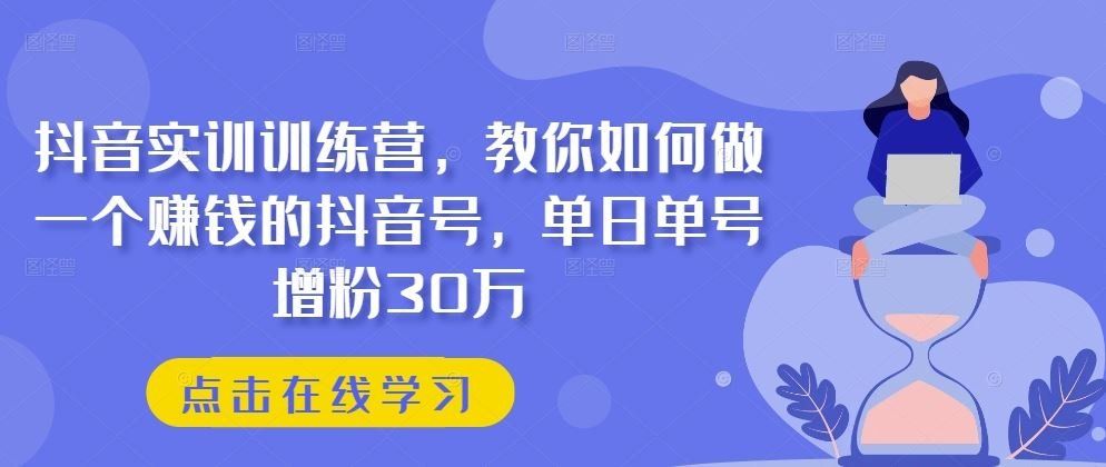 
          抖音实训训练营，教你如何做一个赚钱的抖音号，单日单号增粉30万 - Featured image
        